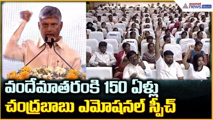CM Chandrababu Speech: వందేమాతరంకి 150 ఏళ్లు చంద్రబాబు ఎమోషనల్ స్పీచ్| Asianet News Telugu