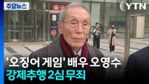 '오징어 게임' 배우 오영수, 강제추행 2심 무죄 / YTN