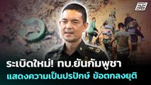 ระเบิดใหม่! ทบ.ยันกัมพูชาแสดงความเป็นปรปักษ์ ข้อตกลงยุติ | เข้มข่าวค่ำ | 11 พ.ย. 68