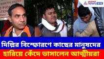 দিল্লির বিস্ফোরণে কাছের মানুষদের হারিয়ে কেঁদে ভাসালেন আত্মীয়রা