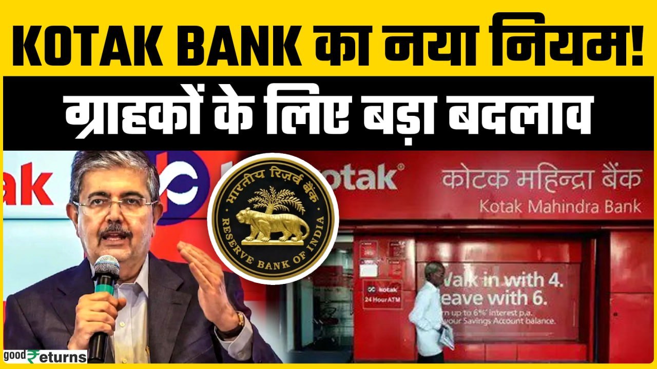 Kotak Bank New Rules 2025: 1 दिसंबर से बदल जाएंगे SMS अलर्ट के चार्ज, जानिए पूरा Update