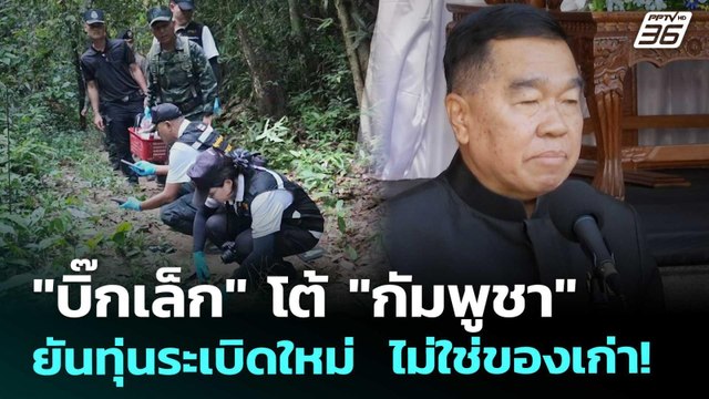 บิ๊กเล็ก โต้ กัมพูชา ยันทุ่นระเบิดใหม่ ไม่ใช่ของเก่า! | เข้มข่าวค่ำ | 11 พ.ย. 68