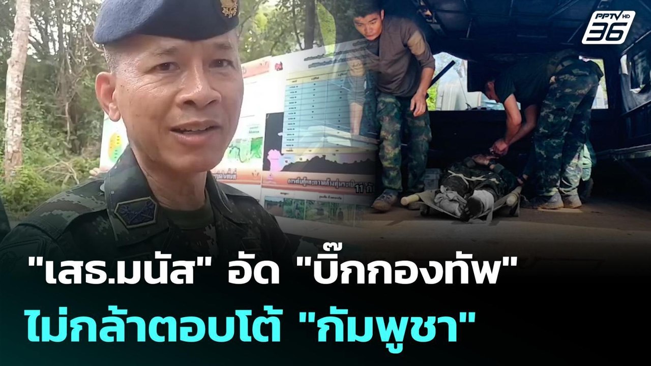"เสธ.มนัส" อัด "บิ๊กกองทัพ" ไม่กล้าตอบโต้ "กัมพ...