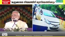 കുറ്റക്കാരെ നിയമത്തിന് മുന്നിൽ കൊണ്ടുവരുമെന്ന് പ്രധാനമന്ത്രി നരേന്ദ്രമോദി പറഞ്ഞു