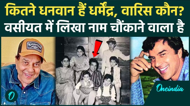 Dharmendra Death News: धर्मेंद्र की Networth कितनी है, वसीयत में Deol Family से किसका नाम |Esha Deol