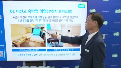 [경기] 경기도, 온라인 플랫폼 이용 불법 숙박업소 13곳 적발 / YTN