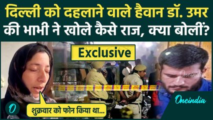 Delhi Red Fort Blast: दिल्ली ब्लास्ट पर बड़ा खुलासा, आरोपी Umar की भाभी ने खोले कैसे राज | वनइंडिया