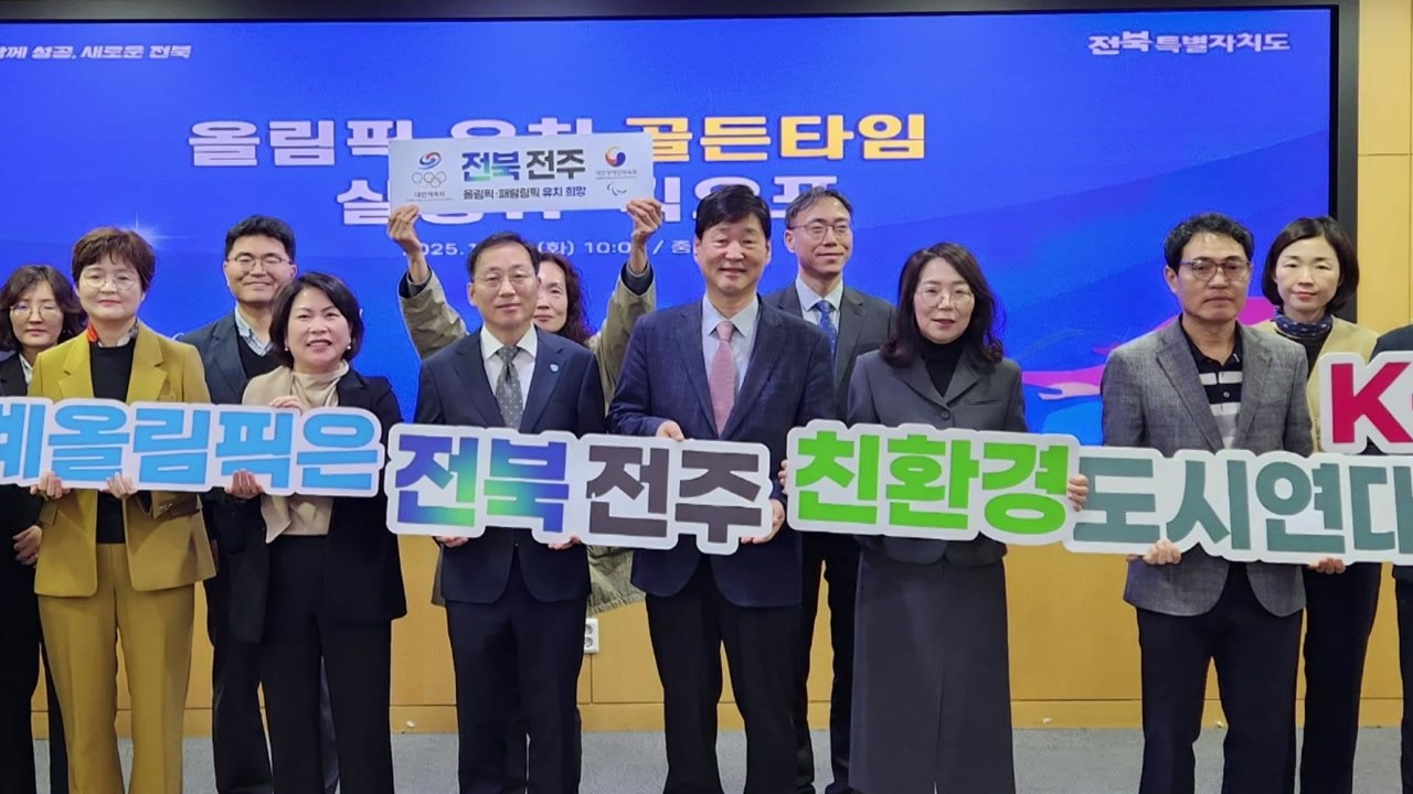 [전북] 전북자치도·전주시, 전주하계올림픽 유치 공동 TF팀 첫 회의 / YTN