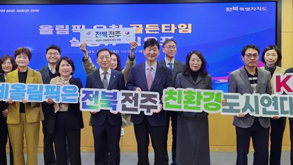 [전북] 전북자치도·전주시, 전주하계올림픽 유치 공동 TF팀 첫 회의 / YTN