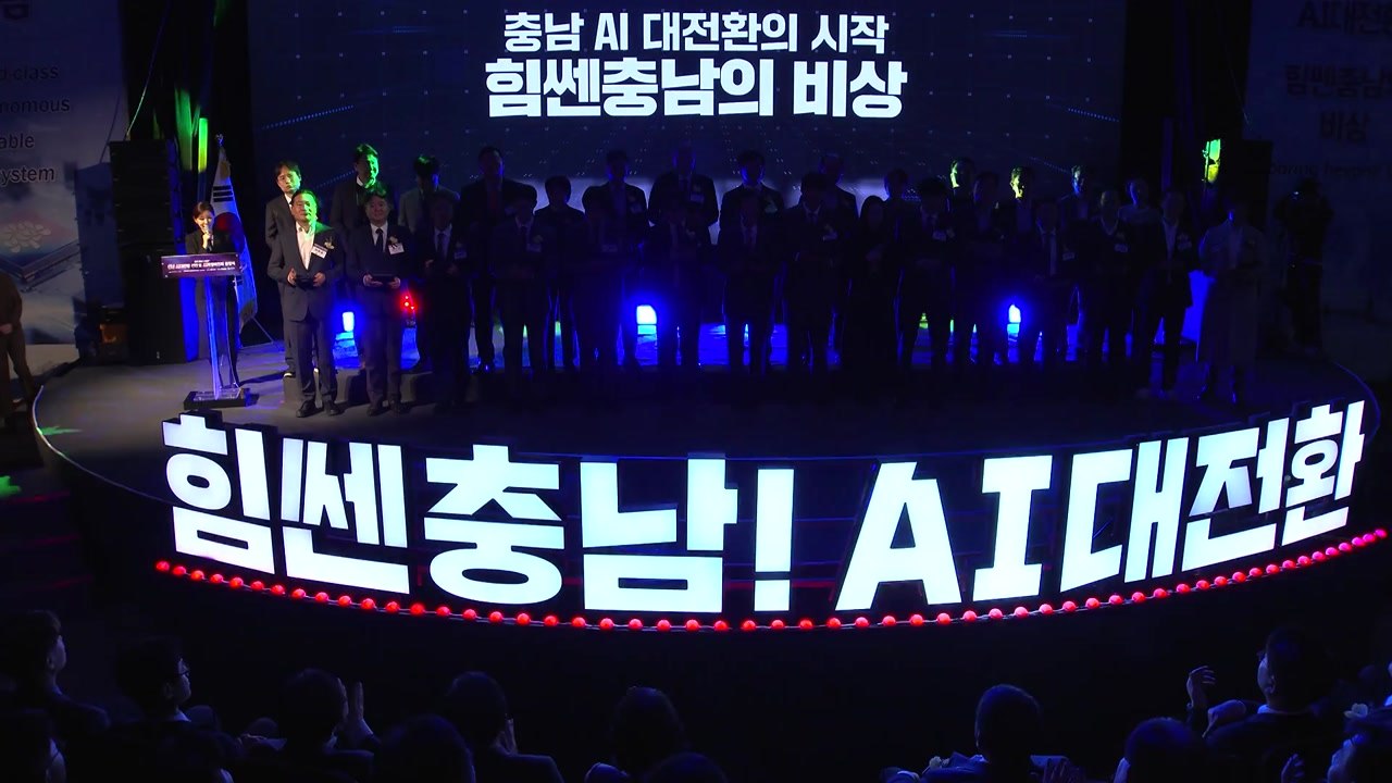 [충남] 충남도, 인공지능 대전환 선언...특별위원회 출범 / YTN