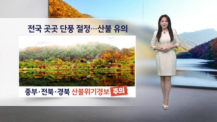 [이슈날씨] 전국 곳곳 단풍 절정...산불 유의 / YTN