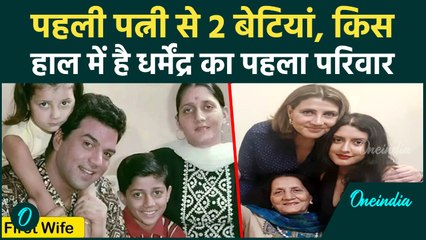 Dharmendra की पहली पत्नी Prakash Kaur की Unseen Story, पहली पत्नी से 2 बेटियां, किस हाल में?