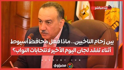 بين زحام الناخبين.. ماذا فعل محافظ أسيوط أثناء تفقد لجان اليوم الأخير لانتخابات النواب؟