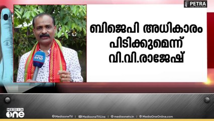 'തിരുവനന്തപുരം കോർപ്പറേഷനിൽ ഭൂരിപക്ഷം നേടിയതിനു ശേഷം മേയറെ തീരുമാനിക്കും'; വിവി രാജേഷ്