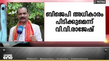 'തിരുവനന്തപുരം കോർപ്പറേഷനിൽ ഭൂരിപക്ഷം നേടിയതിനു ശേഷം മേയറെ തീരുമാനിക്കും'; വിവി രാജേഷ്