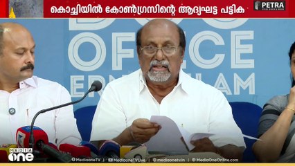 കൊച്ചി കോർപറേഷനിലേക്ക് കോണ്‍ഗ്രസിന്‍റെ ആദ്യഘട്ട സ്ഥാനാർഥികളെ പ്രഖ്യാപിച്ചു