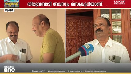 'തൃശൂർ പൂരം നടത്തിപ്പിലുള്ള മെയ് വഴക്കം,വാർഡിൽ നിന്ന് ജയിച്ചു കയറിയാലും പ്രകടിപ്പിക്കും'