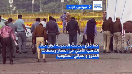 فيديو- انفجار سيارة في نيودلهي يقتل ويصيب العشرات.. ووزير الدفاع الهندي يتوعد بمحاسبة الجناة