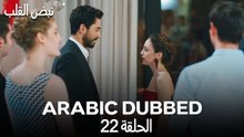 نبض القلب - الحلقة 22 (Arabic Dubbed)