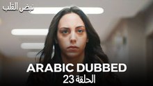نبض القلب - الحلقة 23 (Arabic Dubbed)