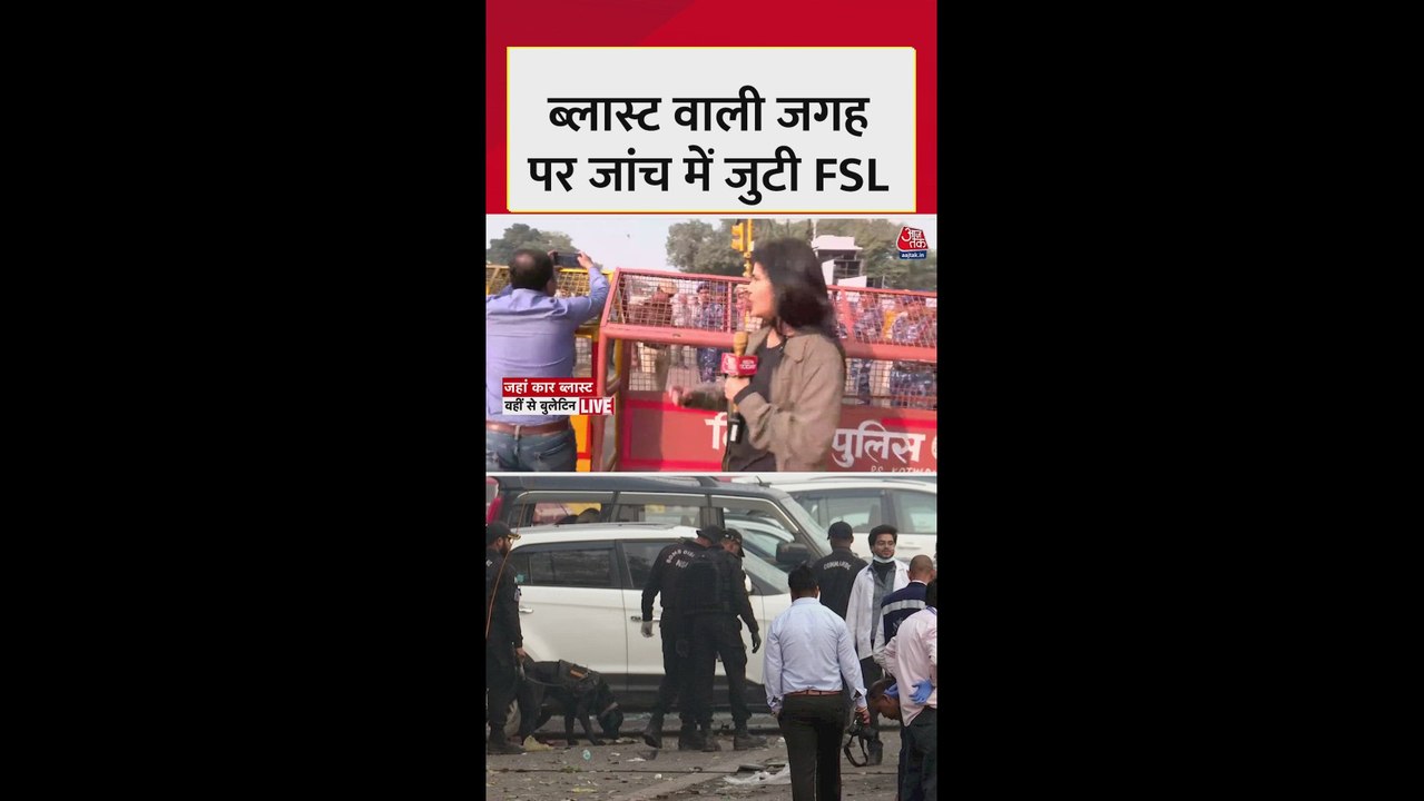 दिल्ली ब्लास्ट: धमाके वाली जगह पर फॉरेंसिक टीम की जांच