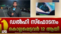 ഡൽഹി സ്ഫോടനം ചാവേർ ആക്രമണമെന്ന് നിഗമനം; അന്വേഷണം NIA ഏറ്റെടുത്തു