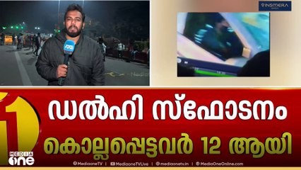 ഡൽഹി സ്ഫോടനം ചാവേർ ആക്രമണമെന്ന് നിഗമനം; അന്വേഷണം NIA ഏറ്റെടുത്തു