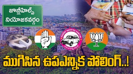 Jubilee Hills By Election: జూబ్లీహిల్స్ ఉప ఎన్నికలో నామ మాత్రంగానే పోలింగ్..! | Oneindia Telugu