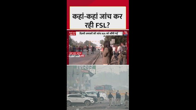 दिल्ली ब्लास्ट: कहां-कहां जांच कर रही FSL टीम?
