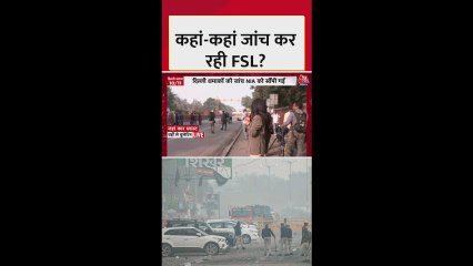 दिल्ली ब्लास्ट: कहां-कहां जांच कर रही FSL टीम?