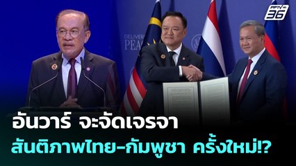 อันวาร์ จะจัดเจรจาสันติภาพไทย-กัมพูชา ครั้งใหม่!? | เข้มข่าวค่ำ | 11 พ.ย. 68