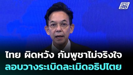 ไทย ผิดหวัง กัมพูชาไม่จริงใจ ลอบวางระเบิดละเมิดอธิปไตย | เข้มข่าวค่ำ | 11 พ.ย. 68