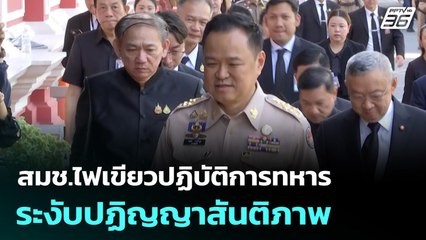 สมช.ไฟเขียวปฏิบัติการทหาร-ระงับปฏิญญาสันติภาพ | เข้มข่าวค่ำ | 11 พ.ย. 68