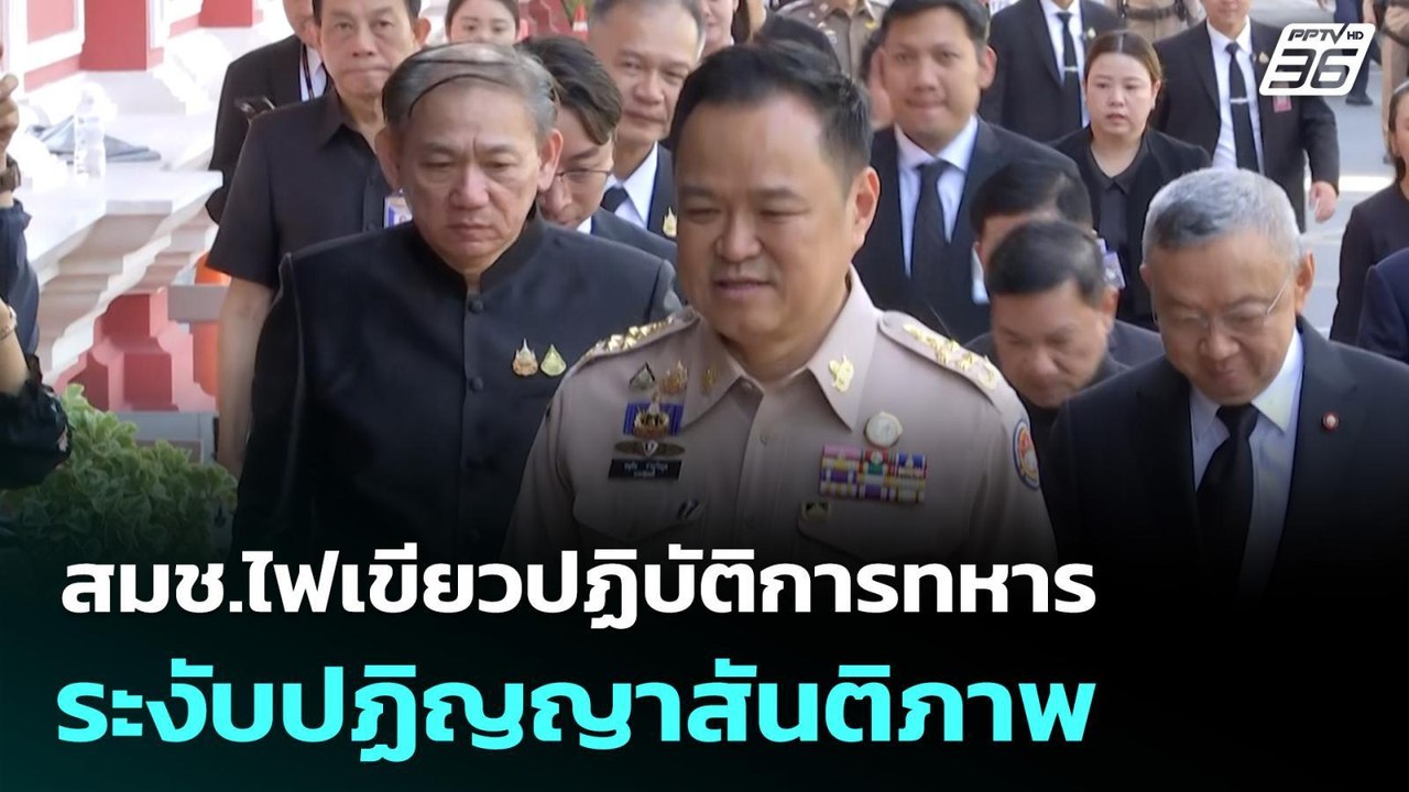 สมช.ไฟเขียวปฏิบัติการทหาร-ระงับปฏิญญาสันติภาพ |...