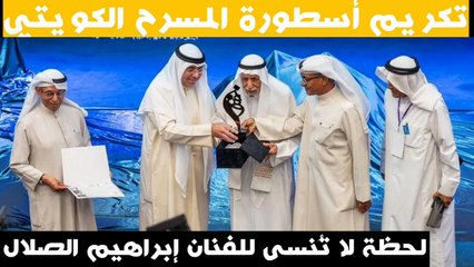 تكريم إبراهيم الصلال في افتتاح مهرجان الكويت الدولي للمونودراما 2025