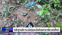 ทบ.งัดหลักฐานตอกหน้าเขมร ยันทุ่นระเบิดใหม่  | ยุคลชนข่าว | 11 พ.ย.68
