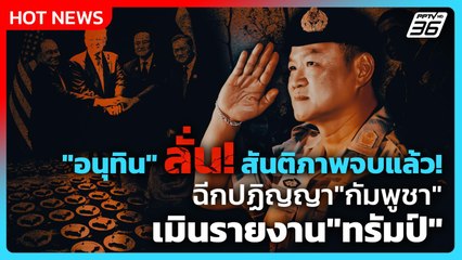 "อนุทิน" ลั่น สันติภาพจบแล้ว! ฉีกปฏิญญา"กัมพูชา" เมินรายงาน"ทรัมป์" | PPTV News | 11 พ.ย. 68