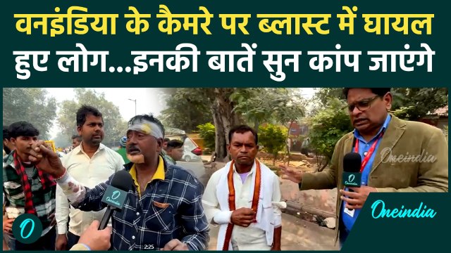 Delhi Red Fort Blast : दिल्ली ब्लास्ट में घायल लोगों ने जो बताया, सुनकर हैरान रह जाएंगे | वनइंडिया