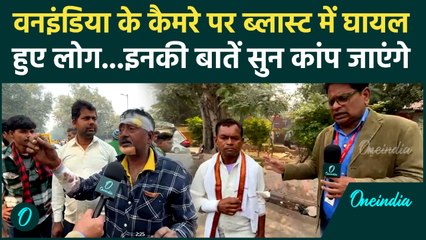 Delhi Red Fort Blast : दिल्ली ब्लास्ट में घायल लोगों ने जो बताया, सुनकर हैरान रह जाएंगे | वनइंडिया