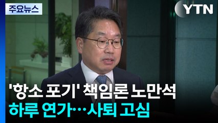 '항소 포기' 책임론 노만석 하루 연가...사퇴 고심 / YTN