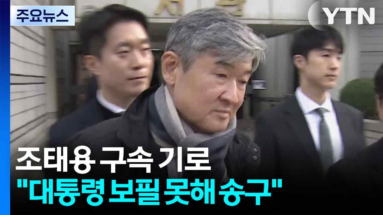 '직무유기' 조태용 구속 기로..."대통령 보필 못해 송구" / YTN