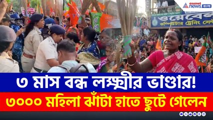 BJP করার অপরাধে ৩ মাস বন্ধ ছিল লক্ষ্মীর ভান্ডার! ঝাঁটা হাতে ছুটে যেতেই...দেখুন