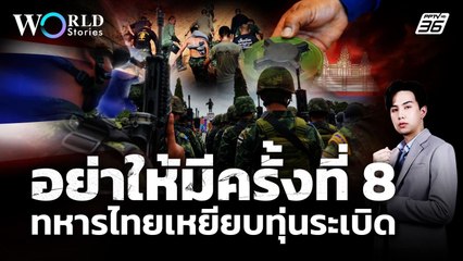 เจาะปัญหาทหารไทยเหยียบทุ่นระเบิด "กัมพูชา" คิดเป็นปรปักษ์ ? | World Stories