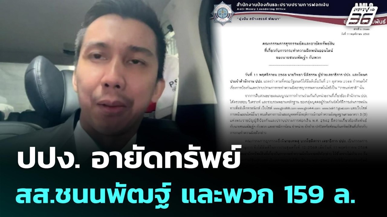 ปปง. อายัดทรัพย์ สส.ชนนพัฒฐ์ และพวก 159 ล. | เข...