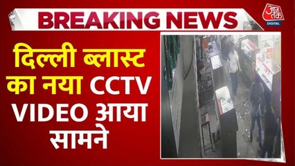 दिल्ली ब्लास्ट का नया CCTV VIDEO आया सामने, दहशत में चीखते-भागते दिखे लोग