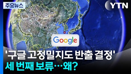 '구글 고정밀지도 반출 결정' 세 번째 보류...왜? / YTN