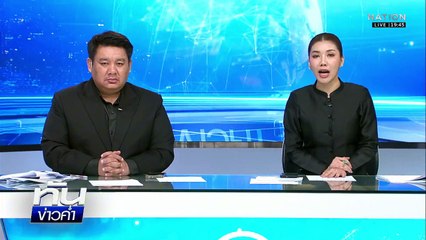 "ทรัมป์" ทำสงครามสื่อ! ขู่ฟ้อง BBC 3 หมื่นล้าน  | เนชั่นทันข่าวค่ำ | 11 พ.ย.68 | PART 5