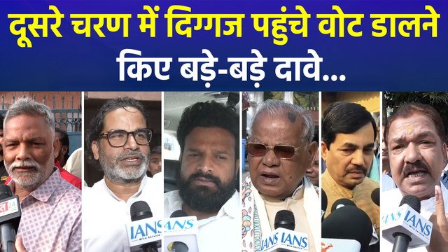 बिहार चुनाव में दिग्गज नेताओं ने किया मतदान, वोटिंग के बाद किए जीत के दावे 