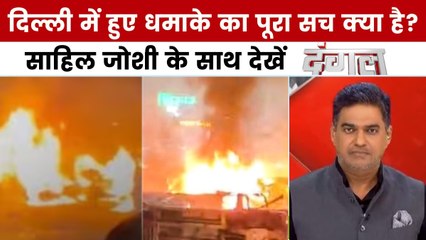 दंगल: दिल्ली ब्लास्ट किसकी लापरवाही से हुआ, धमाका किसने किया, किसने कराया?