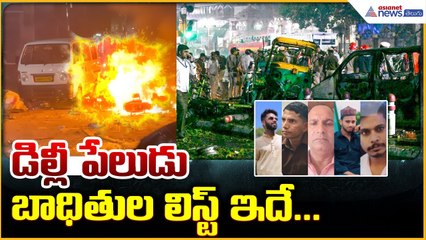 Massive Explosion Near Red Fort Delhi: డిల్లీ పేలుడు బాధితుల లిస్ట్ ఇదే...| Asianet News Telugu
